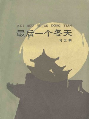 cover image of 最后一个冬天(The Last Winter)